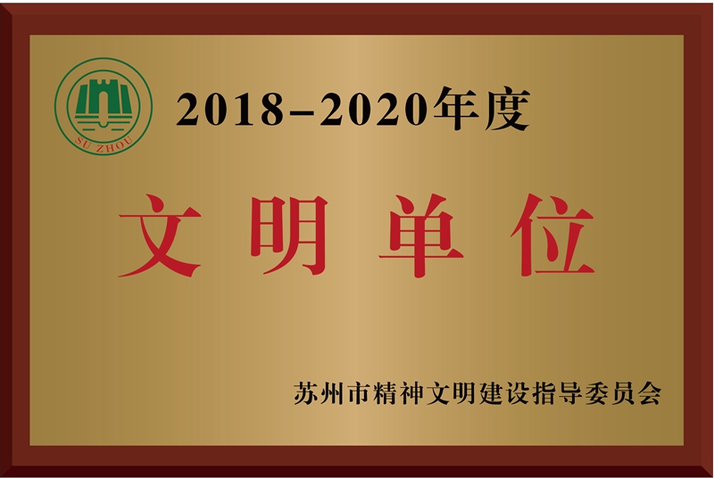 2018-2020年度 文明单位